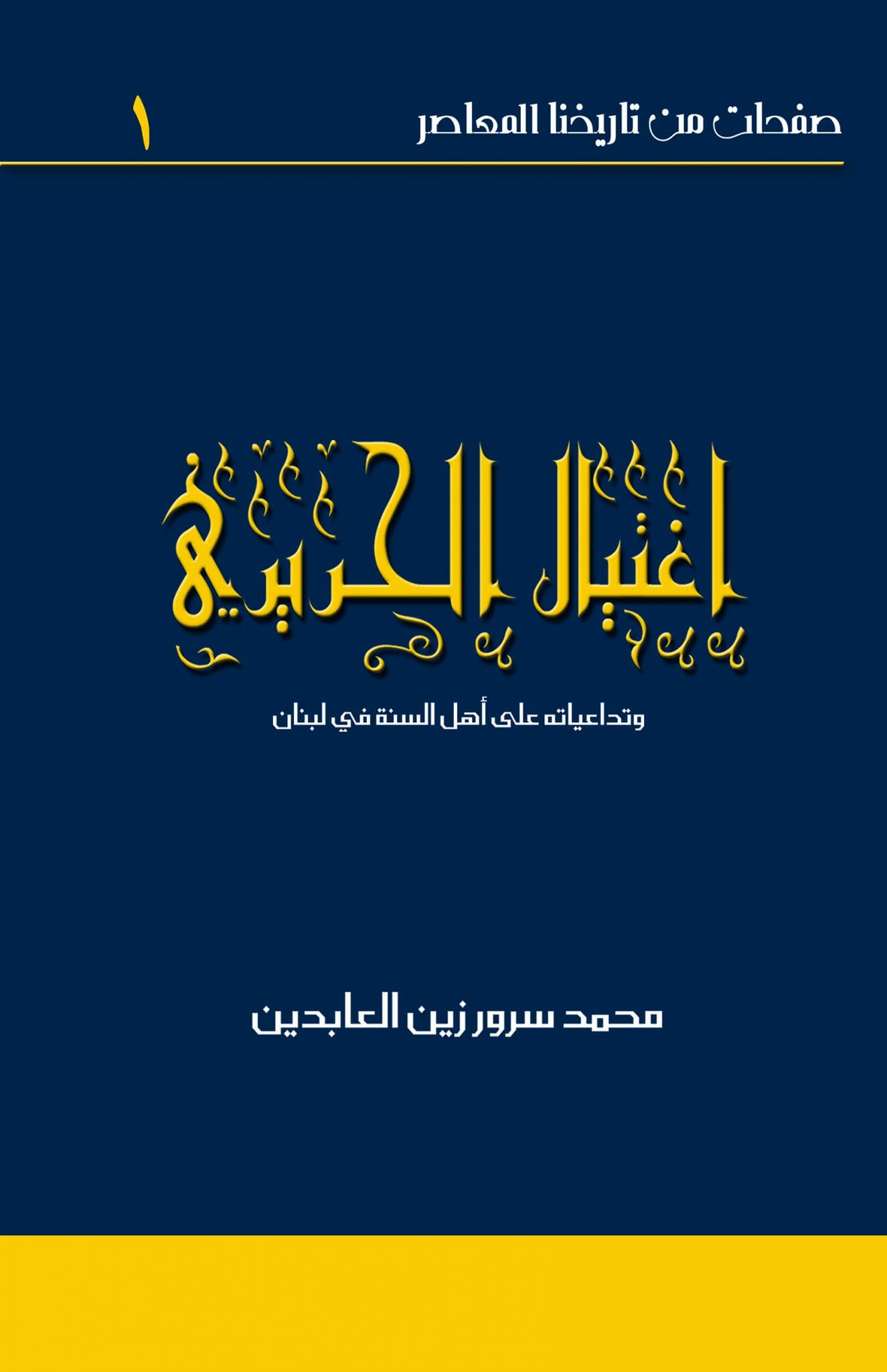 اغتيال الحريري وتداعياته على أهل السنة