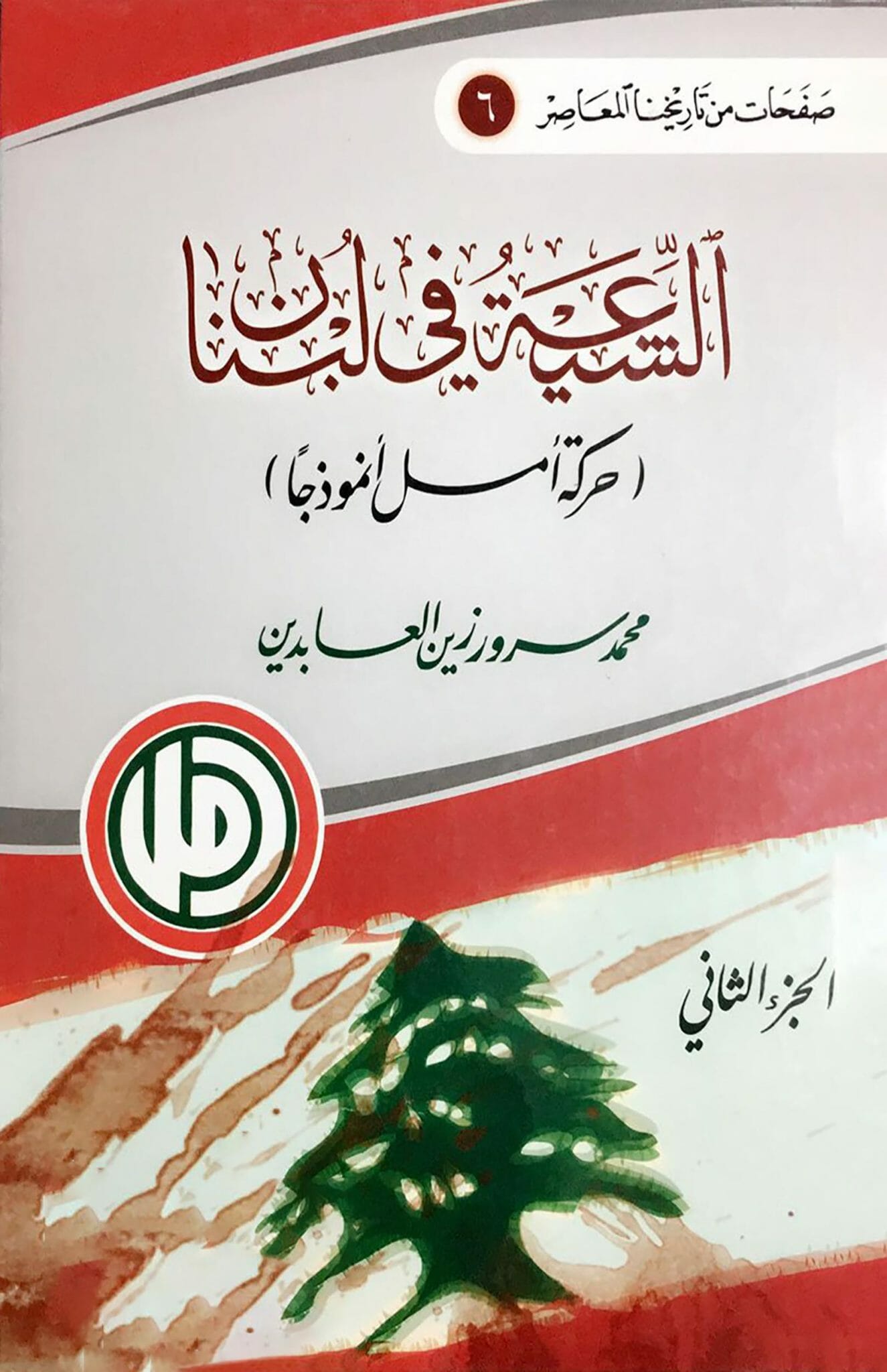 الشيعة في لبنان