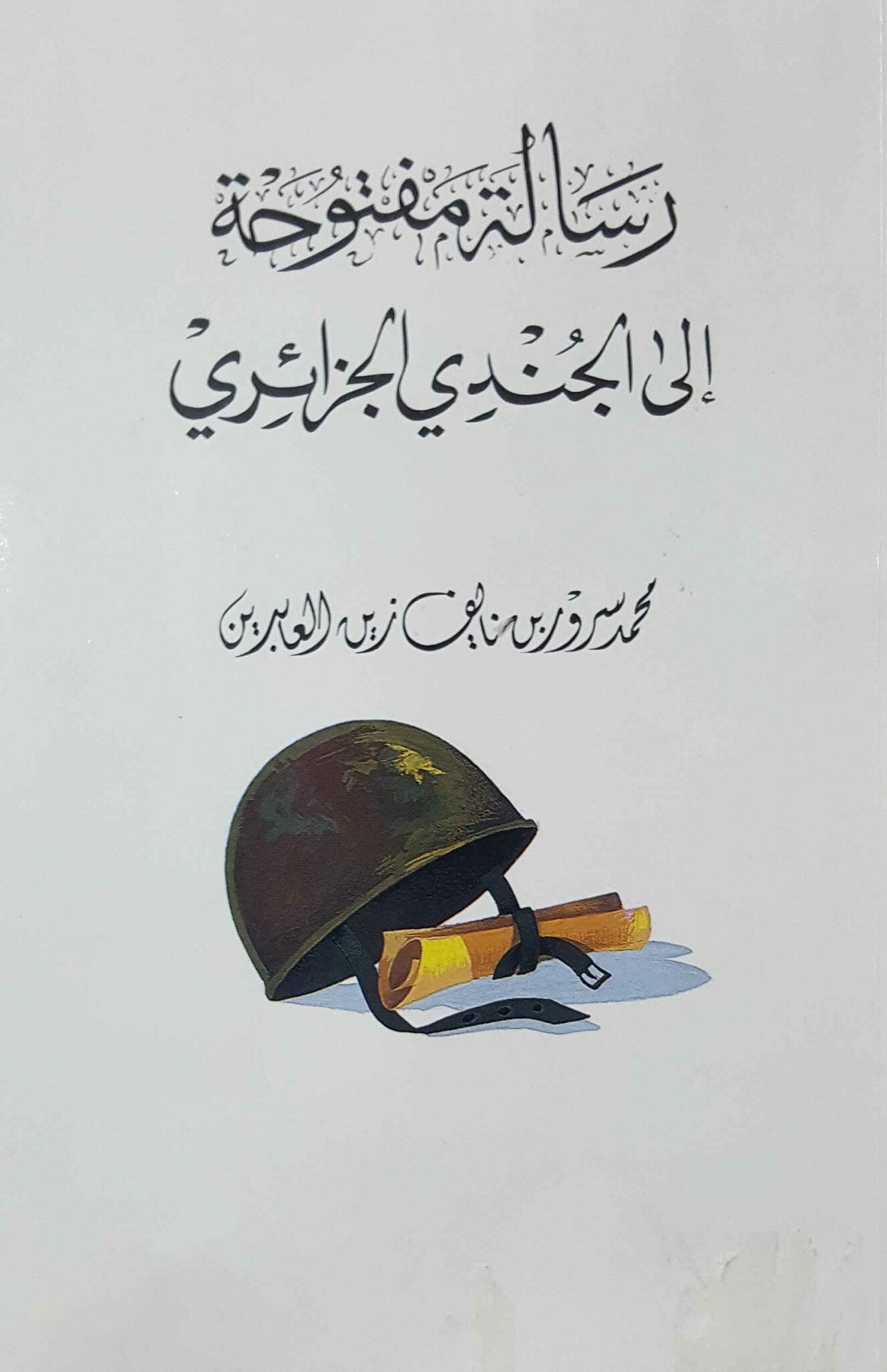رسالة إلى الجندي الجزائري