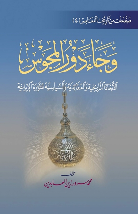 وجاء دور المجوس