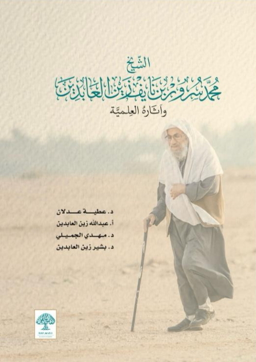 الشيخ محمد سرور زين العابدين وآثاره العلمية